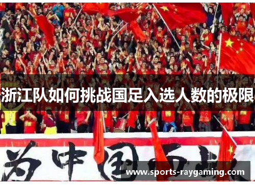 浙江队如何挑战国足入选人数的极限