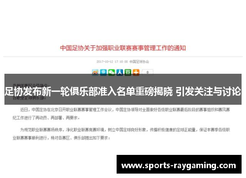 足协发布新一轮俱乐部准入名单重磅揭晓 引发关注与讨论