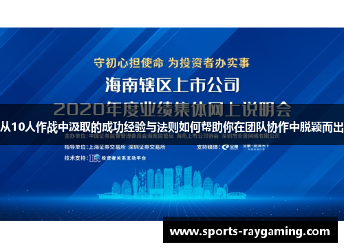 从10人作战中汲取的成功经验与法则如何帮助你在团队协作中脱颖而出