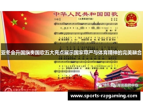 亚冬会升国旗奏国歌五大亮点展示国家尊严与体育精神的完美融合