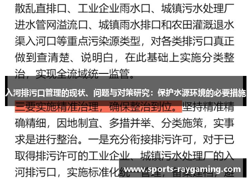 入河排污口管理的现状、问题与对策研究：保护水源环境的必要措施