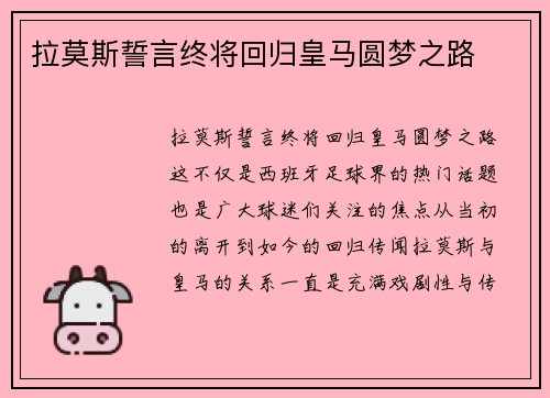 拉莫斯誓言终将回归皇马圆梦之路