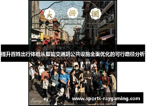 提升百姓出行体验从智能交通到公共设施全面优化的可行路径分析