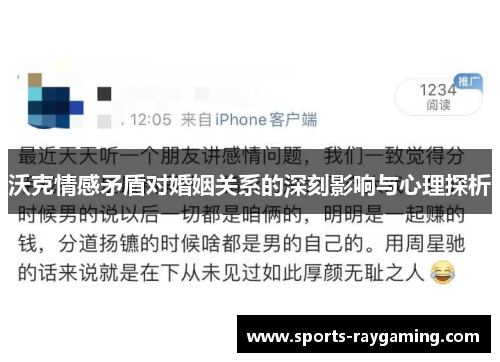 沃克情感矛盾对婚姻关系的深刻影响与心理探析