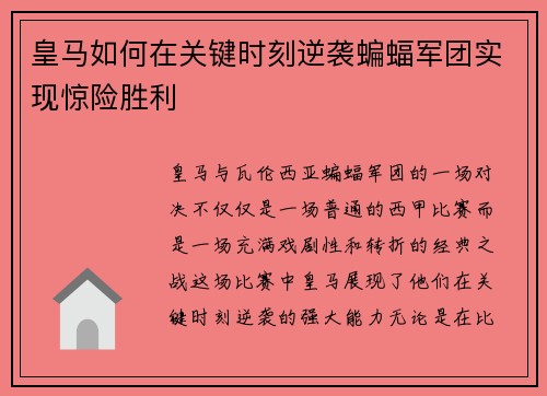皇马如何在关键时刻逆袭蝙蝠军团实现惊险胜利