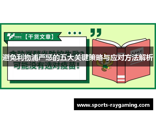 避免利物浦严惩的五大关键策略与应对方法解析