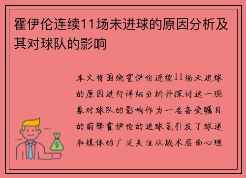 霍伊伦连续11场未进球的原因分析及其对球队的影响