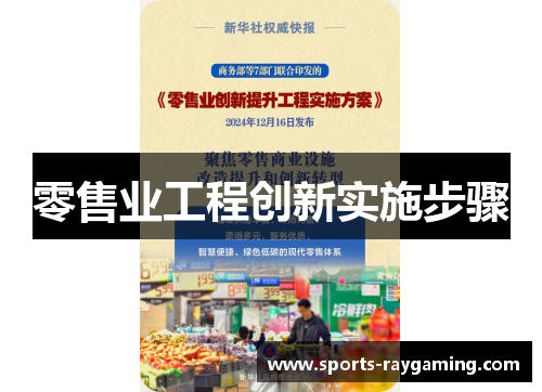 零售业工程创新实施步骤