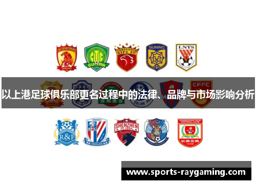 以上港足球俱乐部更名过程中的法律、品牌与市场影响分析