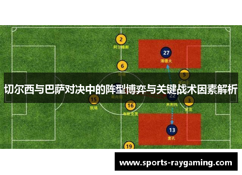 切尔西与巴萨对决中的阵型博弈与关键战术因素解析