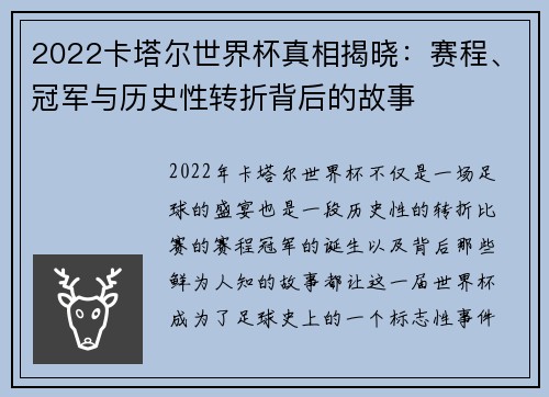 2022卡塔尔世界杯真相揭晓：赛程、冠军与历史性转折背后的故事