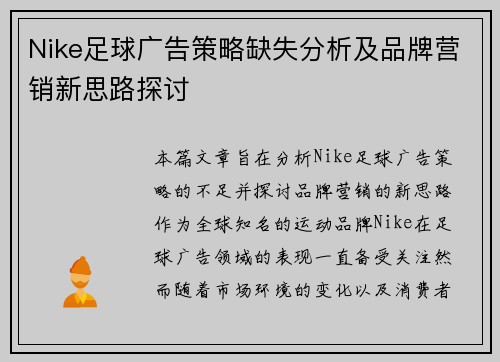Nike足球广告策略缺失分析及品牌营销新思路探讨
