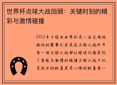 世界杯点球大战回顾：关键时刻的精彩与激情碰撞