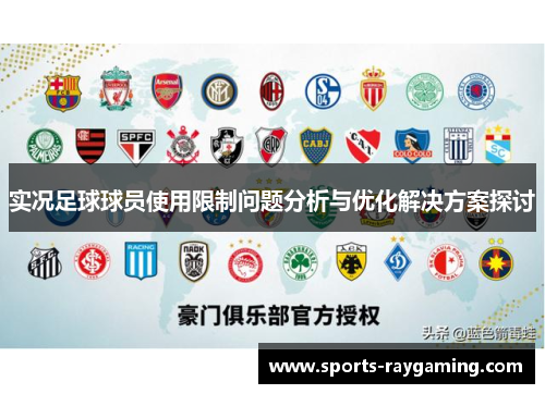 实况足球球员使用限制问题分析与优化解决方案探讨