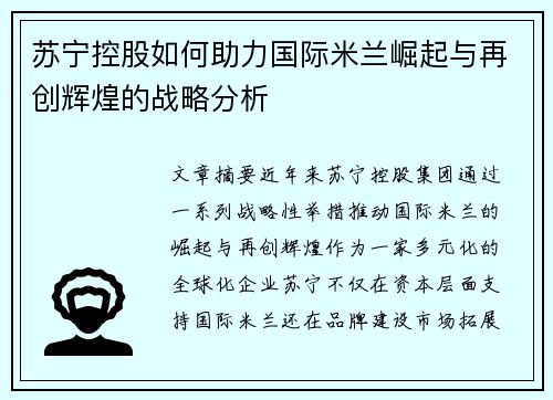 苏宁控股如何助力国际米兰崛起与再创辉煌的战略分析
