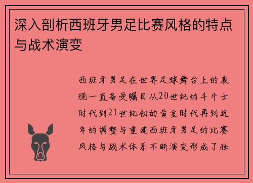 深入剖析西班牙男足比赛风格的特点与战术演变