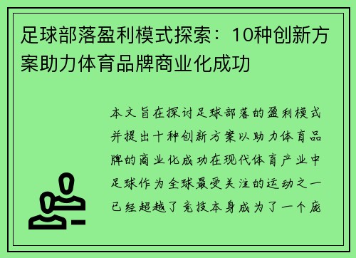 足球部落盈利模式探索：10种创新方案助力体育品牌商业化成功