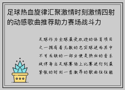 足球热血旋律汇聚激情时刻激情四射的动感歌曲推荐助力赛场战斗力