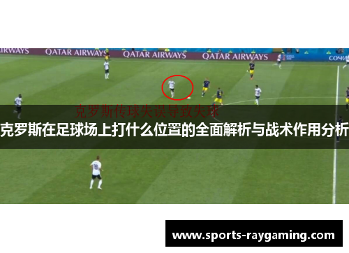 克罗斯在足球场上打什么位置的全面解析与战术作用分析