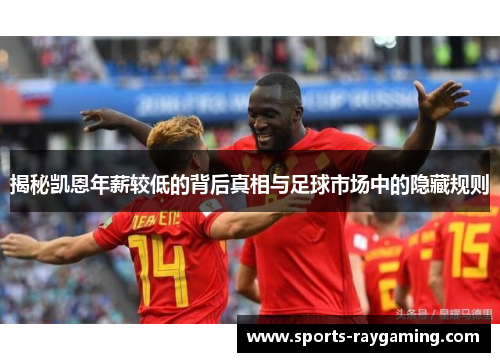 揭秘凯恩年薪较低的背后真相与足球市场中的隐藏规则
