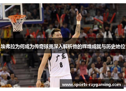 埃弗拉为何成为传奇球员深入解析他的辉煌成就与历史地位