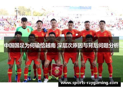 中国国足为何输给越南 深层次原因与背后问题分析