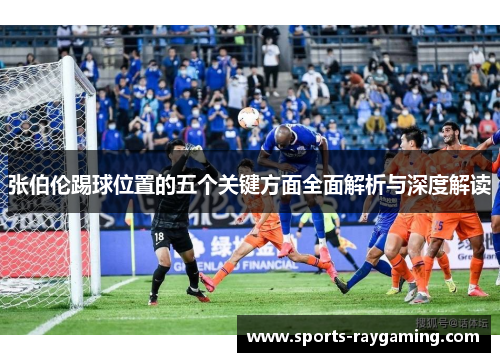 张伯伦踢球位置的五个关键方面全面解析与深度解读