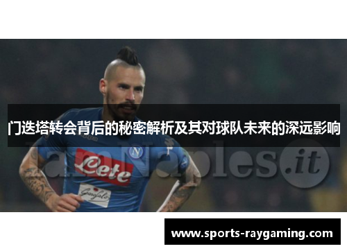 门迭塔转会背后的秘密解析及其对球队未来的深远影响