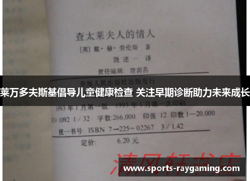 莱万多夫斯基倡导儿童健康检查 关注早期诊断助力未来成长