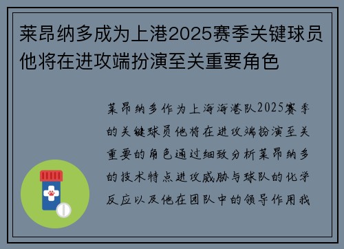 莱昂纳多成为上港2025赛季关键球员他将在进攻端扮演至关重要角色